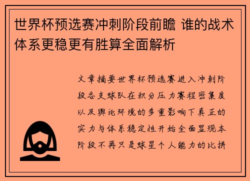 世界杯预选赛冲刺阶段前瞻 谁的战术体系更稳更有胜算全面解析