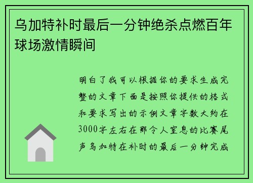 乌加特补时最后一分钟绝杀点燃百年球场激情瞬间