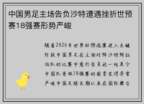 中国男足主场告负沙特遭遇挫折世预赛18强赛形势严峻