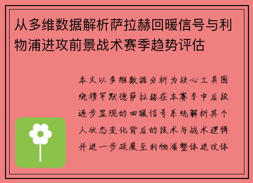 从多维数据解析萨拉赫回暖信号与利物浦进攻前景战术赛季趋势评估