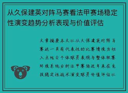 从久保建英对阵马赛看法甲赛场稳定性演变趋势分析表现与价值评估