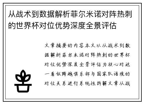 从战术到数据解析菲尔米诺对阵热刺的世界杯对位优势深度全景评估