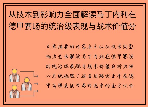 从技术到影响力全面解读马丁内利在德甲赛场的统治级表现与战术价值分析