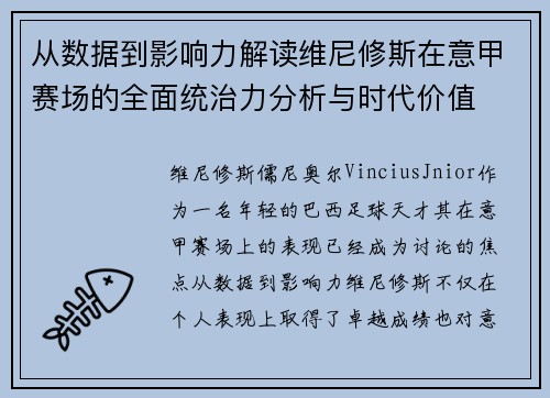 从数据到影响力解读维尼修斯在意甲赛场的全面统治力分析与时代价值 从数据到影响力解读维尼修斯在意甲赛场的全面统治力分析与时代价值