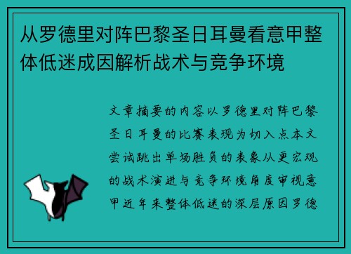 从罗德里对阵巴黎圣日耳曼看意甲整体低迷成因解析战术与竞争环境