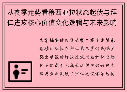 从赛季走势看穆西亚拉状态起伏与拜仁进攻核心价值变化逻辑与未来影响