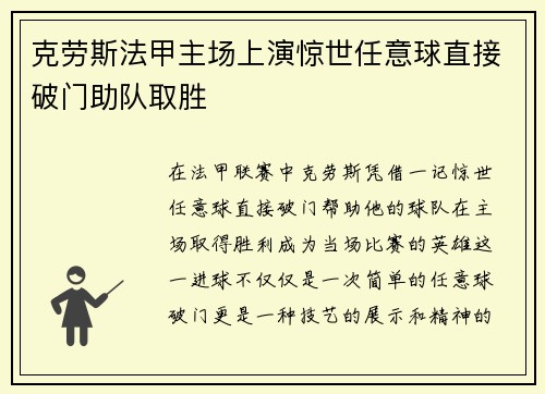 克劳斯法甲主场上演惊世任意球直接破门助队取胜