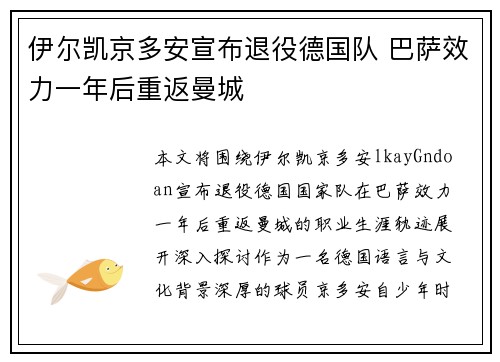 伊尔凯京多安宣布退役德国队 巴萨效力一年后重返曼城