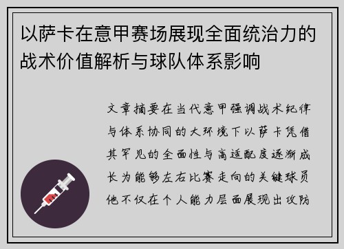 以萨卡在意甲赛场展现全面统治力的战术价值解析与球队体系影响
