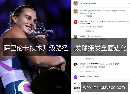 萨巴伦卡技术升级路径，发球接发全面进化