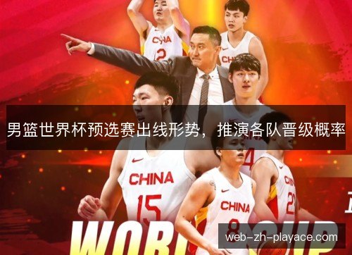 男篮世界杯预选赛出线形势，推演各队晋级概率