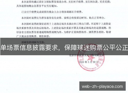 单场票信息披露要求，保障球迷购票公平公正