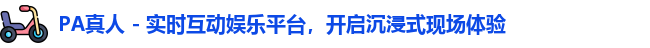 PA真人 - 实时互动娱乐平台，开启沉浸式现场体验